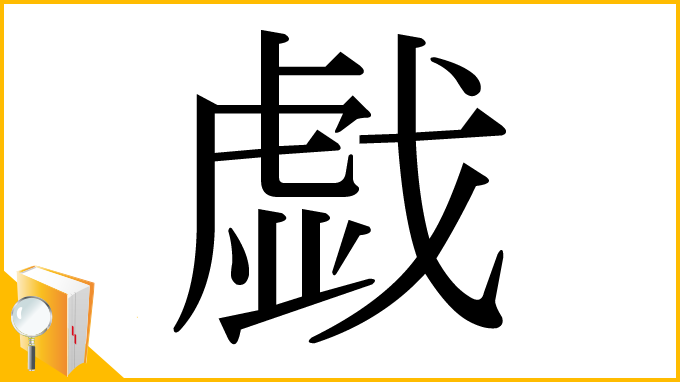 漢字「戯」