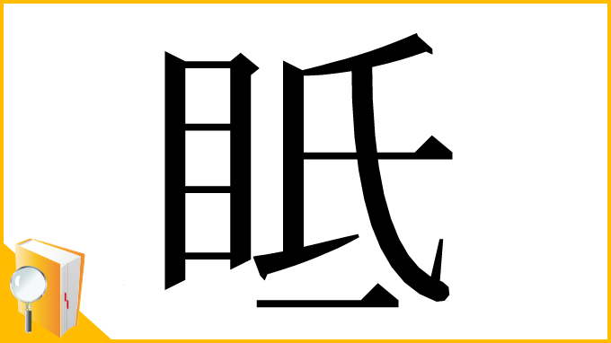 漢字「眡」