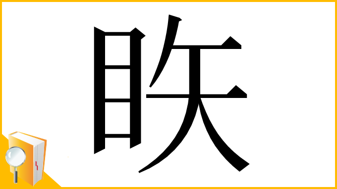 漢字「䀢」