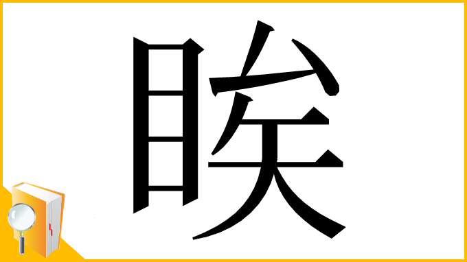 漢字「䀵」