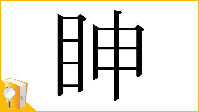 漢字「眒」