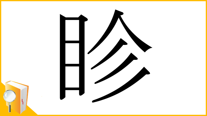 漢字「眕」