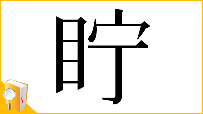 漢字「眝」