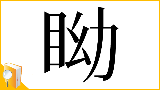 漢字「眑」