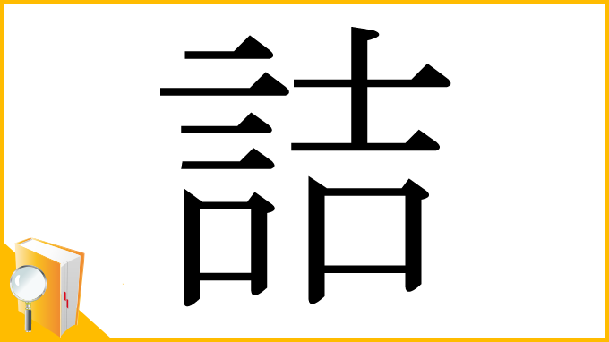 漢字「詰」