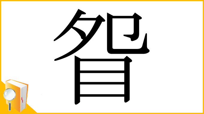 漢字「眢」