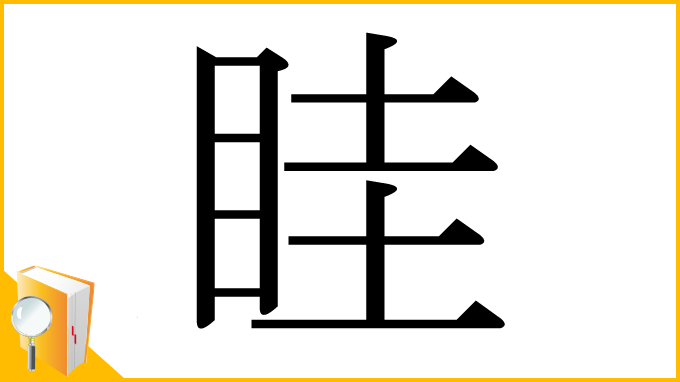 漢字「眭」