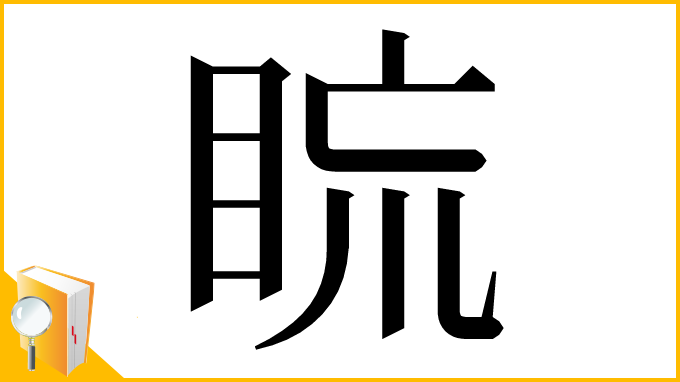 漢字「䀮」