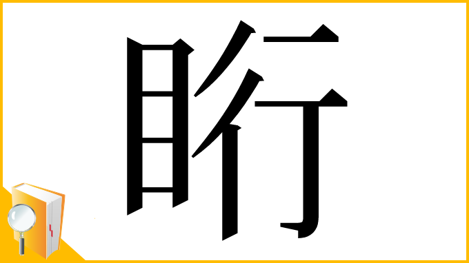 漢字「䀪」