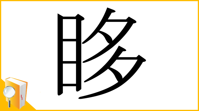漢字「眵」
