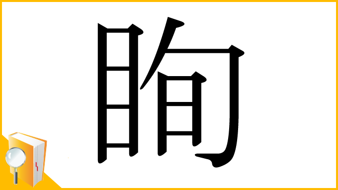 漢字「眴」