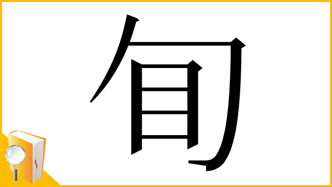 漢字「䀏」