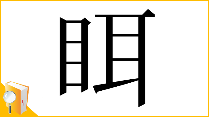 漢字「眲」