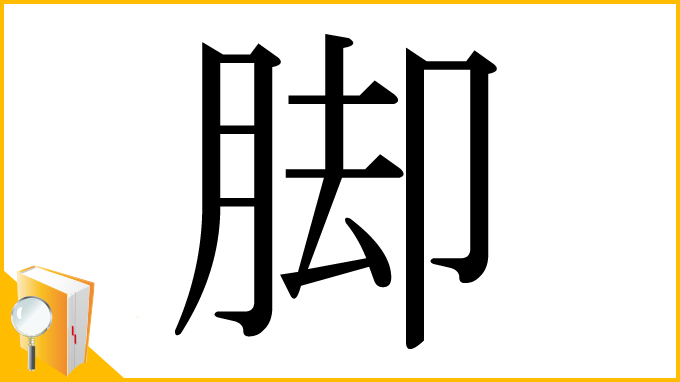 漢字「脚」