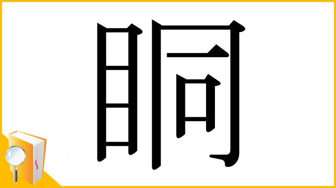 漢字「眮」