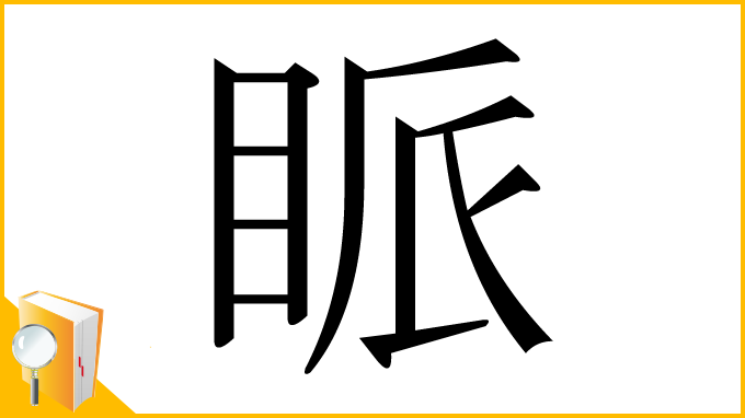 漢字「眽」