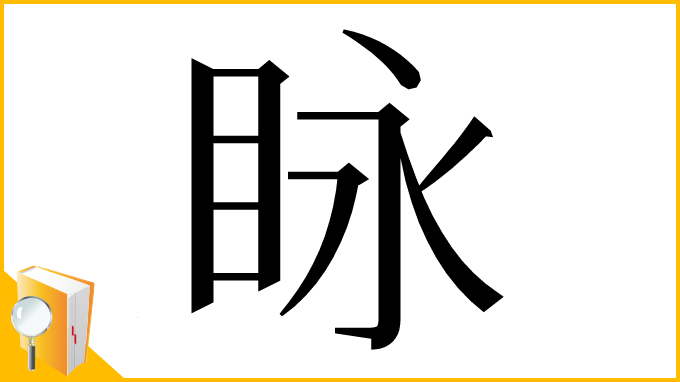 漢字「眿」
