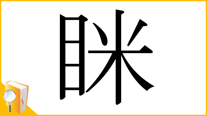 漢字「眯」