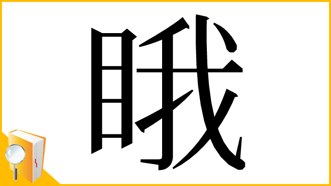 漢字「睋」