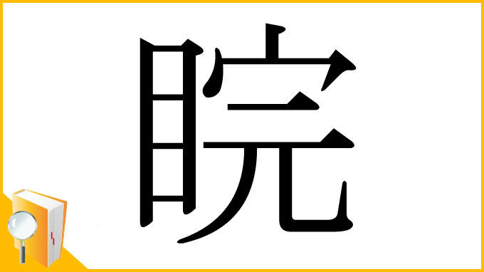 漢字「睆」