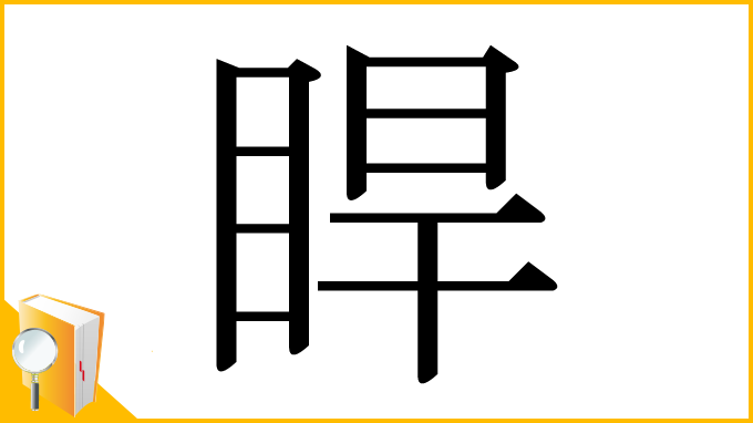 漢字「睅」