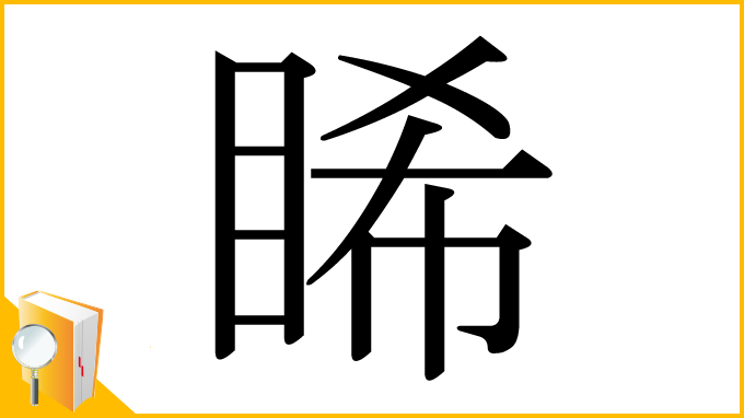 漢字「睎」