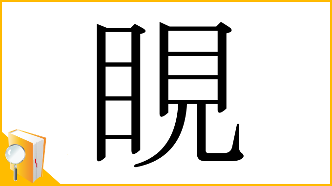 漢字「睍」