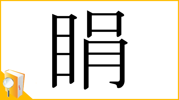 漢字「睊」