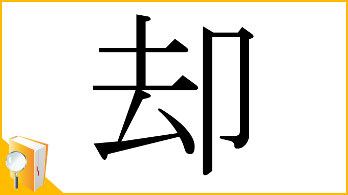 漢字「却」