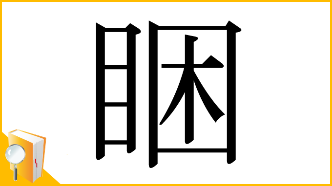 漢字「睏」