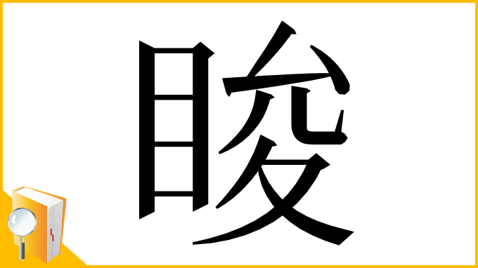 漢字「睃」