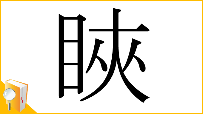 漢字「䀹」