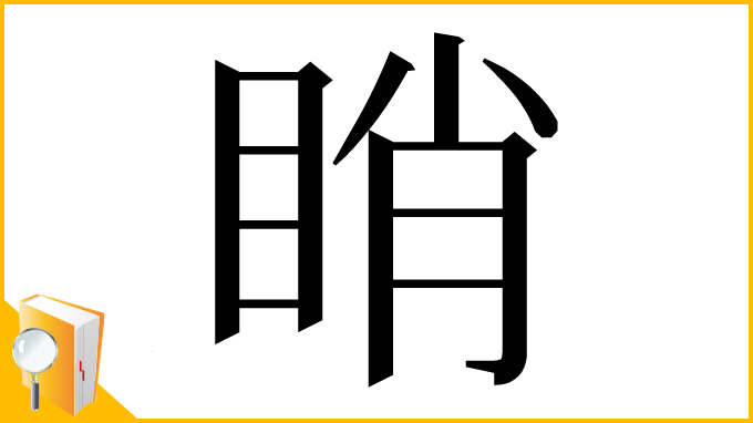 漢字「睄」