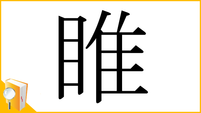 漢字「睢」
