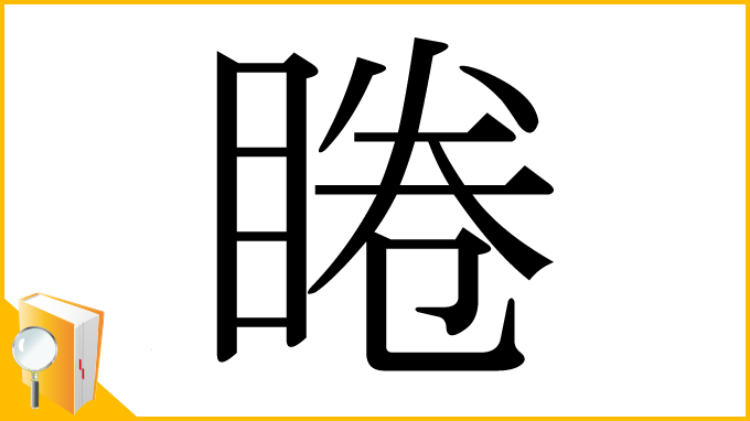 漢字「睠」