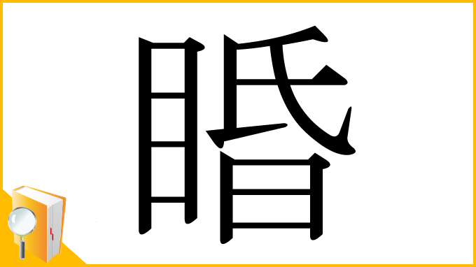 漢字「睧」