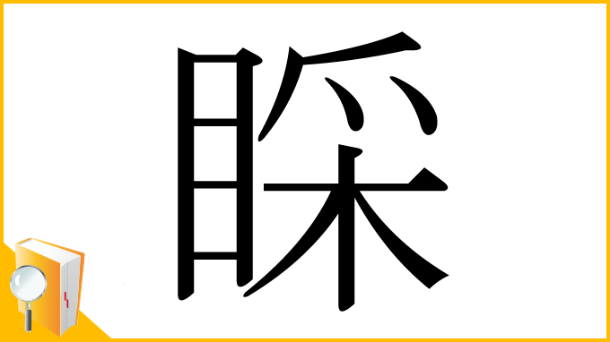 漢字「睬」