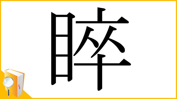 漢字「睟」