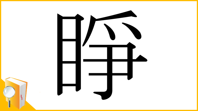 漢字「睜」