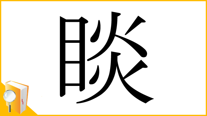 漢字「睒」