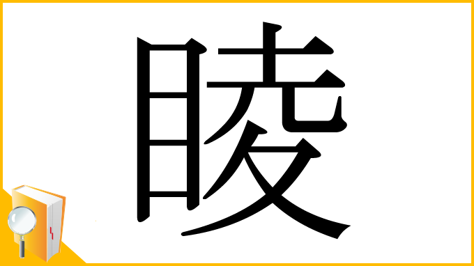 漢字「睖」