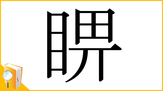 漢字「睤」
