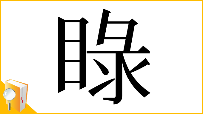 漢字「睩」