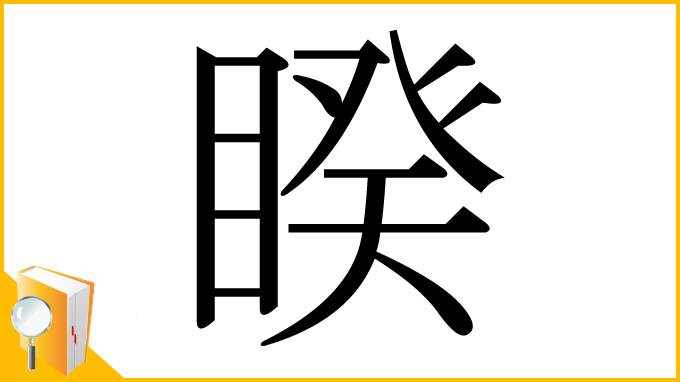 漢字「睽」