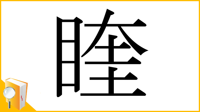 漢字「睳」