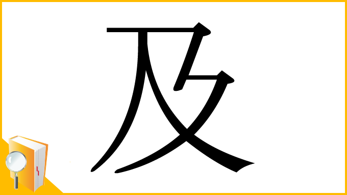 漢字「及」