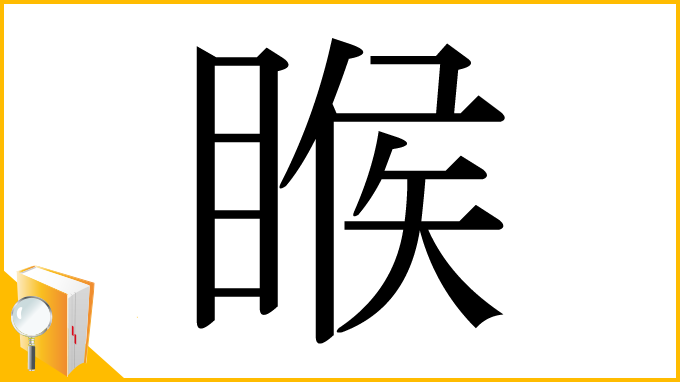 漢字「睺」