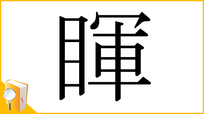 漢字「睴」