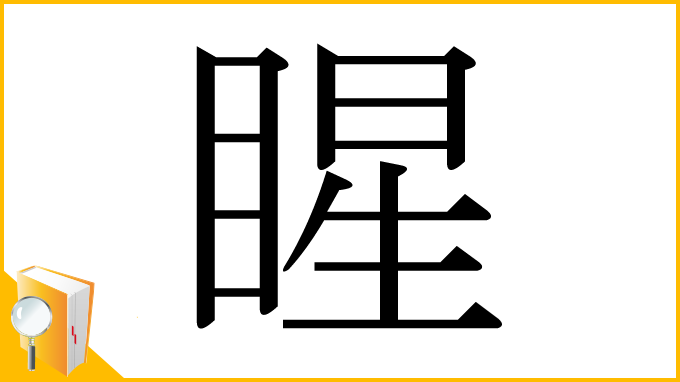 漢字「睲」