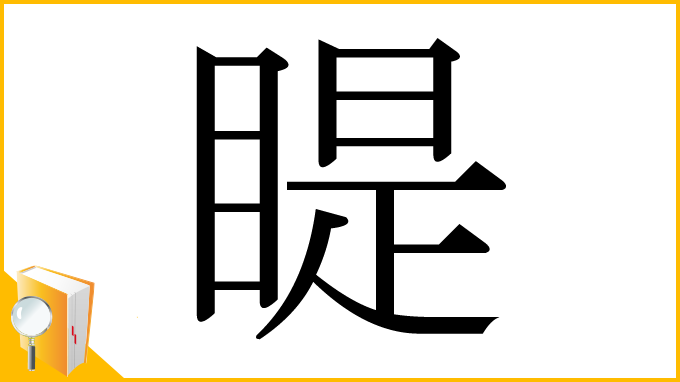 漢字「睼」
